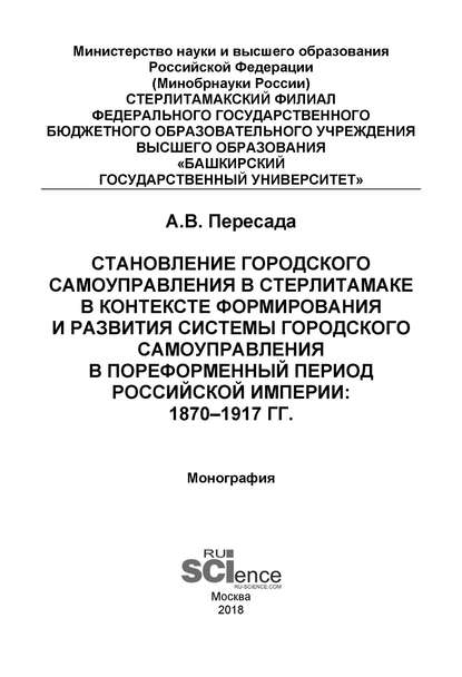 Становление городского самоуправления в Стерлитамаке в контексте формирования и развития системы городского самоуправления в пореформенный период Российской империи: 1870–1917 гг. - Александр Владимирович Пересада