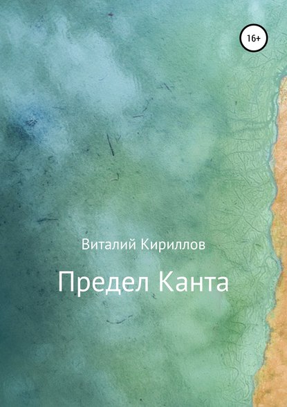 Предел Канта - Виталий Александрович Кириллов