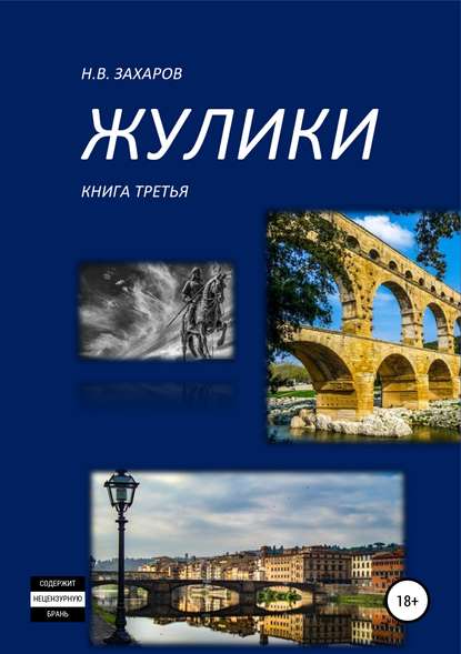 Жулики. Книга 3 - Николай Захаров