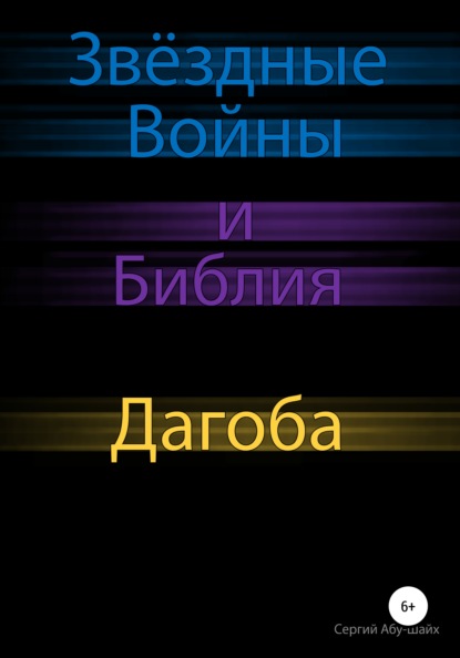 Звёздные Войны и Библия: Дагоба — Сергий Сергиев Абу-Шайх