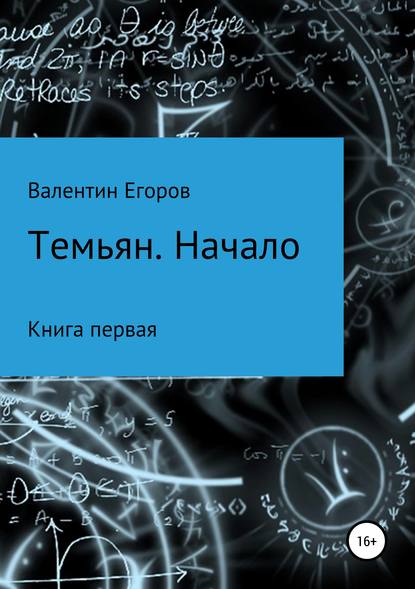 Темьян. Начало - Егоров Валентин Александрович