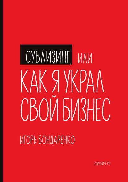 Сублизинг, или Как я украл свой бизнес - Игорь Бондаренко