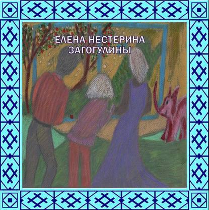 «Загогулины» — Елена Нестерина