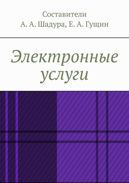 Электронные услуги - Антон Анатольевич Шадура