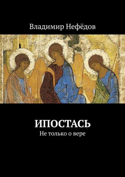 Ипостась. Не только о вере - Владимир Иванович Нефёдов