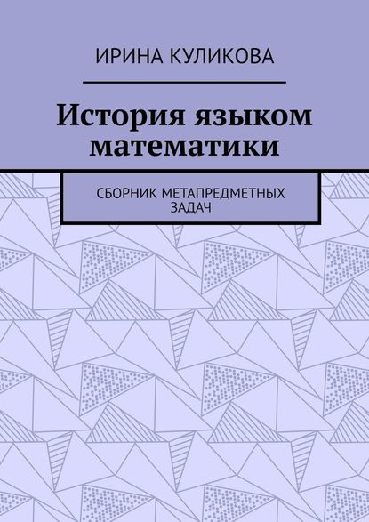 История языком математики. Сборник метапредметных задач - Ирина Куликова