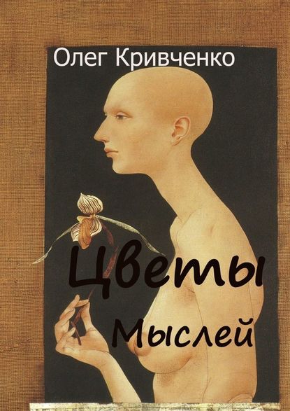 Цветы мыслей — Олег Кривченко