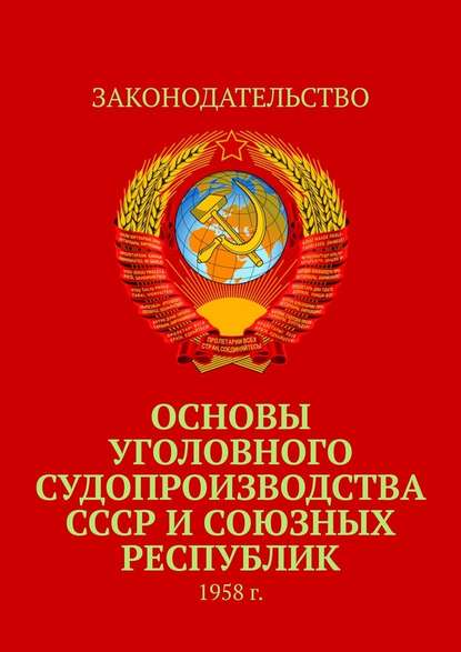 Основы уголовного судопроизводства СССР и союзных республик. 1958 г. - Коллектив авторов