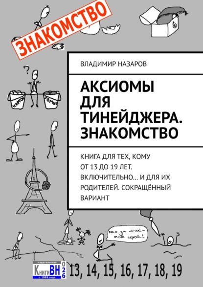 Аксиомы для тинейджера. Знакомство. Книга для тех, кому от 13 до 19 лет. Включительно… И для их родителей. Сокращённый вариант - Владимир Назаров