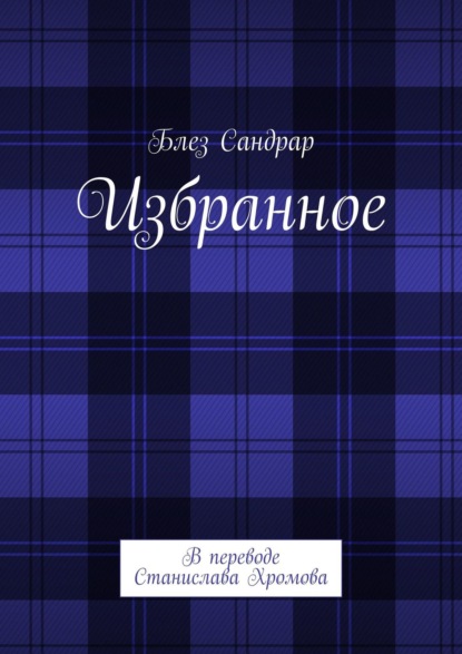 Избранное. В переводе Станислава Хромова — Блез Сандрар