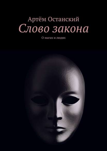 Слово закона. О магах и людях - Артём Останский