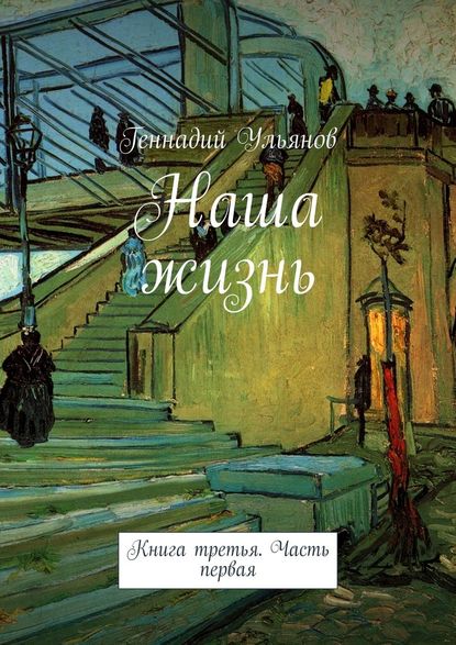 Наша жизнь. Книга третья. Часть первая - Геннадий Ульянов