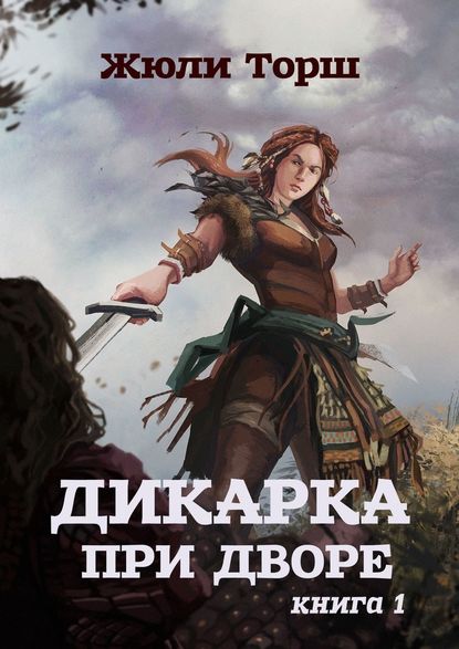 Дикарка при дворе. Книга 1 - Жюли Торш