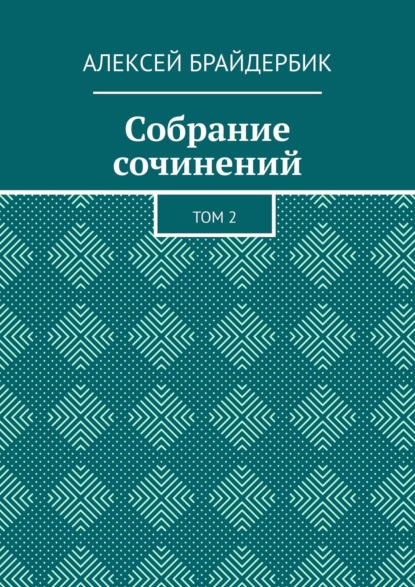 Собрание сочинений. Том 2 - Алексей Брайдербик