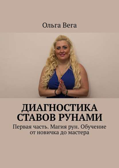 Диагностика ставов рунами. Первая часть. Магия рун. Обучение от новичка до мастера — Ольга Вега