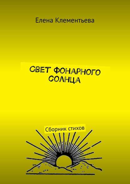 Свет фонарного солнца. Сборник стихов - Елена Клементьева