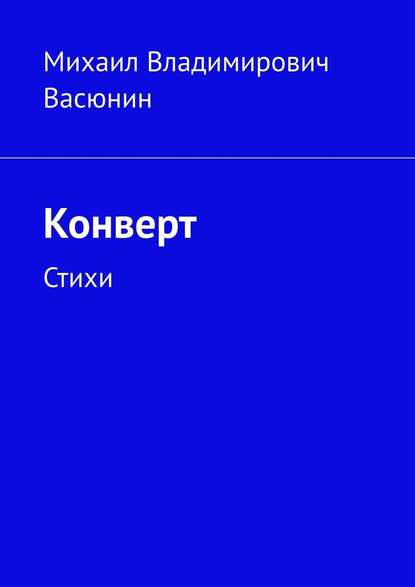 Конверт. Стихи - Михаил Владимирович Васюнин