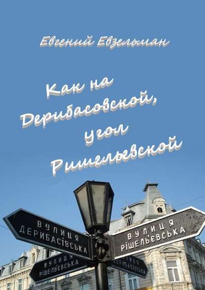 Как на Дерибасовской, угол Ришельевской - Евгений Евзельман