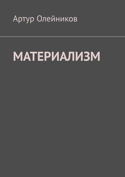 Материализм. Бога – нет - Артур Олейников