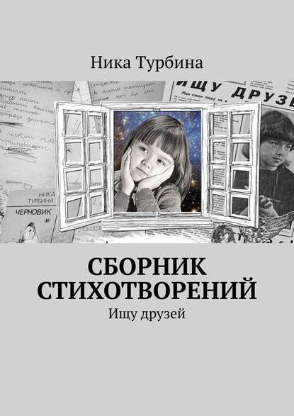 Сборник стихотворений. Ищу друзей - Ника Турбина