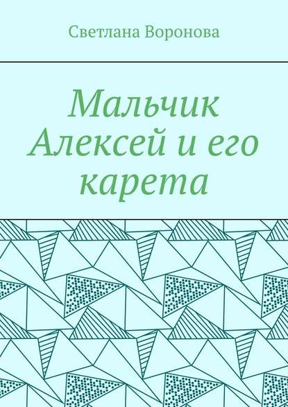 Мальчик Алексей и его карета - Светлана Викторовна Воронова