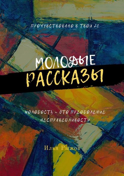 Молодые рассказы - Илья Рыжов