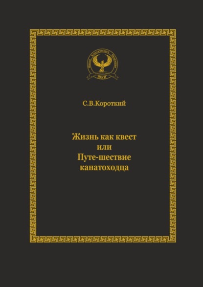 Жизнь как квест, или Путе-шествие канатоходца. Серия «Искусство управления» - Сергей Викторович Короткий