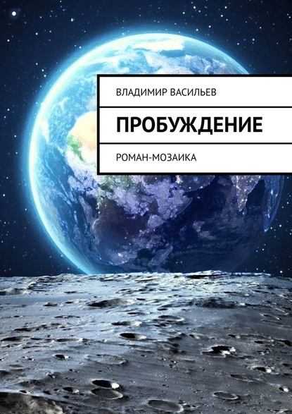 Пробуждение. Роман-мозаика - Владимир Васильев