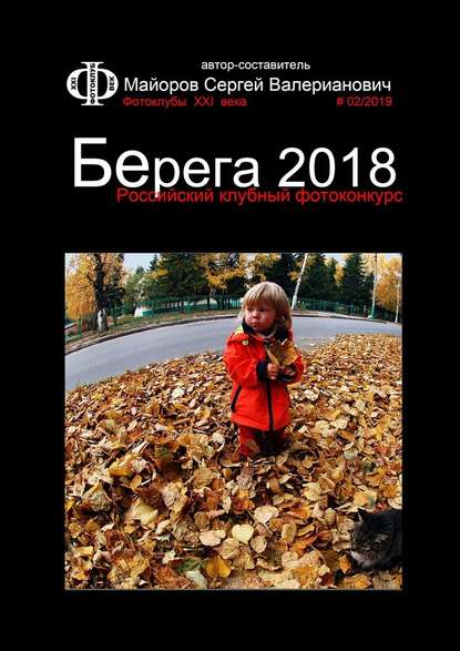 Российский клубный фотоконкурс «Берега 2018». Фотоклубы XXI века #02/2019 - Сергей Валерианович Майоров