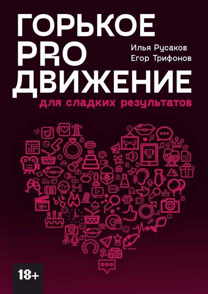 Горькое proдвижение. Для сладких результатов - Илья Русаков