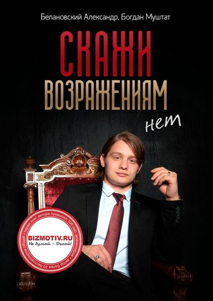 Скажи возражениям «Нет» - Александр Белановский