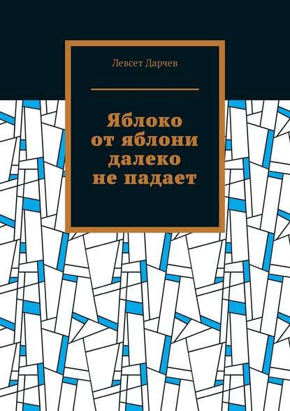 Яблоко от яблони далеко не падает - Левсет Дарчев