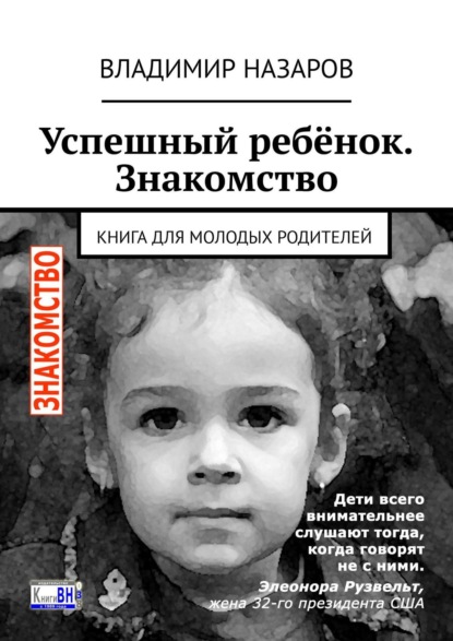 Успешный ребёнок. Знакомство. Книга для молодых родителей — Владимир Назаров