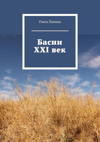 Басни. XXI век - Раиса Панина