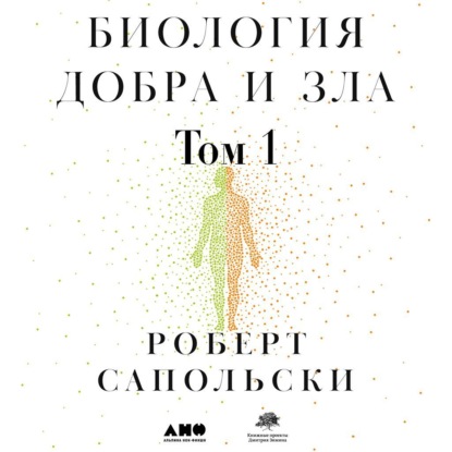 Биология добра и зла. Как наука объясняет наши поступки. Часть 1 — Роберт М. Сапольски