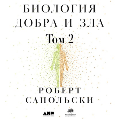 Биология добра и зла. Как наука объясняет наши поступки. Часть 2 - Роберт М. Сапольски