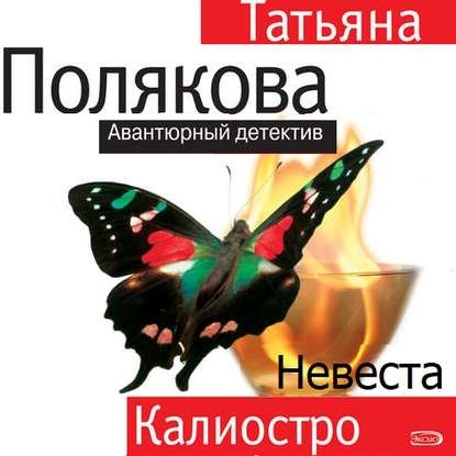 Невеста Калиостро - Татьяна Полякова