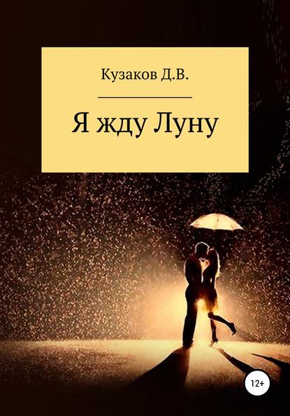 Я жду Луну - Дмитрий Вадимович Кузаков