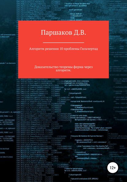 Алгоритм решения 10 проблемы Гильберта — Дмитрий Васильевич Паршаков