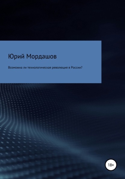 Возможна ли технологическая революция в России? - Юрий Федорович Мордашов