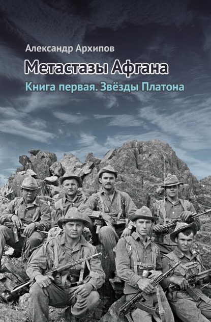 Звёзды Платона - Александр Архипов