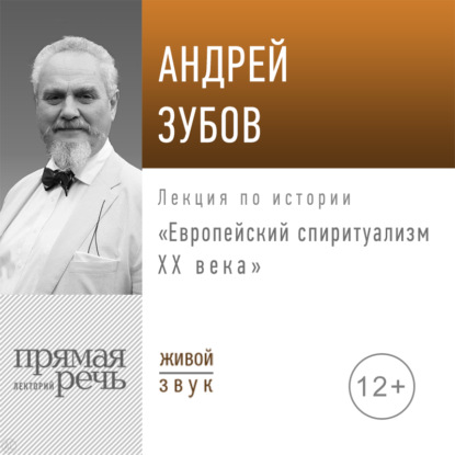 Лекция «Европейский спиритуализм ХХ века» - Андрей Зубов