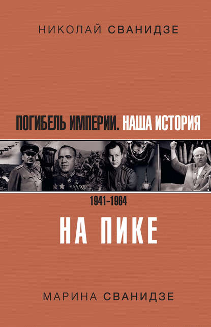 Погибель Империи. Наша история. 1941–1964. На пике - Николай Сванидзе