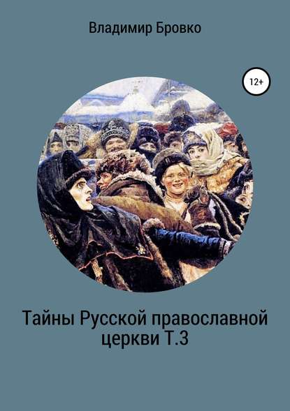 Тайны Русской Православной церкви Т.3 - Владимир Петрович Бровко