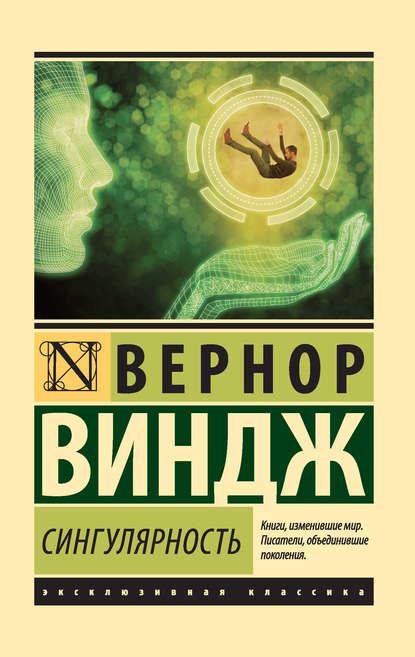 Сингулярность - Вернор Виндж