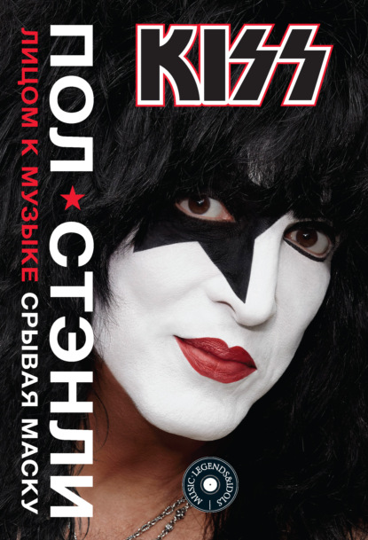 KISS. Лицом к музыке: срывая маску - Пол Стэнли