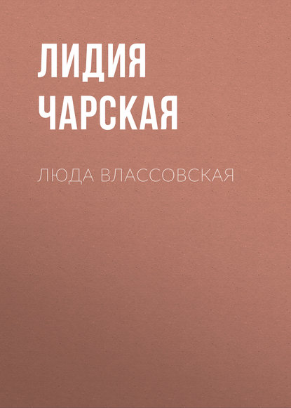 Люда Влассовская - Лидия Чарская