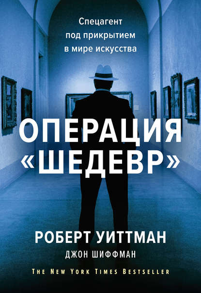 Операция «Шедевр» - Роберт Уиттман