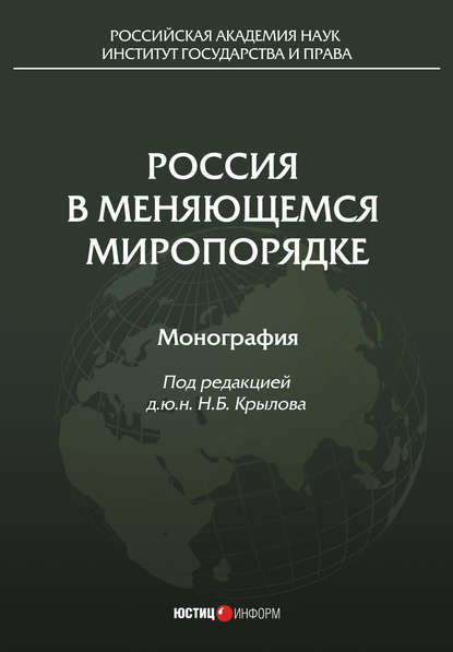 Россия в меняющемся миропорядке - Коллектив авторов