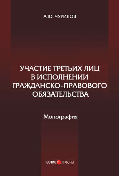 Участие третьих лиц в исполнении гражданско-правового обязательства - Алексей Юрьевич Чурилов